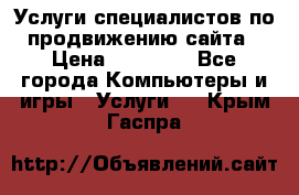 Услуги специалистов по продвижению сайта › Цена ­ 15 000 - Все города Компьютеры и игры » Услуги   . Крым,Гаспра